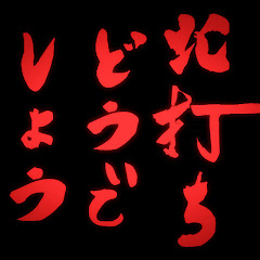 北打ちどうでしょうアイコン画像