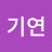 @정기연-u3y