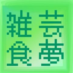 雑食ゲーマーのイングス