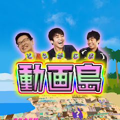 動画島/ドウガジマ