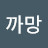 @까망00