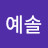 @예솔-o1s