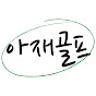 아재골프[AJAE]