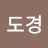 @임도경-w5u