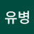 @채유병-y6c