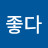 @여행이좋다-t5h