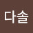 @김다솔-r5u