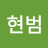 @허현범-q6u