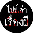 4Qcv7vldaJ4-channel-avatar-ไปป์เล่าเรื่องผี