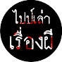 ไปป์เล่าเรื่องผี Image Thumbnail
