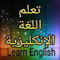 Learn English تعلم اللغة الانكليزية logo