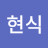 @최현식-c9f