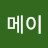 @위메이-w1h