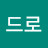 @드로-s8s