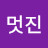 @열라멋진