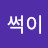 @썩이-f5u