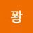 @꽝-e9u