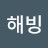 @해빙-q9p