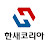 @한새코리아