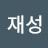 @최재성-l2q