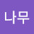 @나무-i5d
