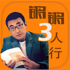 锵锵三人行アイコン画像