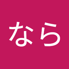 なら