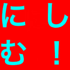 にしむー