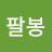 @서팔봉-s1f