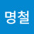 @정명철-k3y