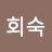 @조회숙-d2z