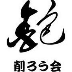 削ろう会アイコン画像