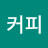 @커피바라기