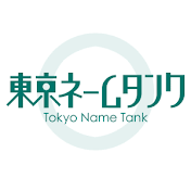 東京ネームタンク