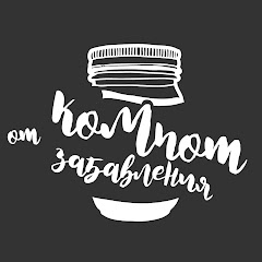 Компот от забавления