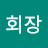 @봉회장-v7z