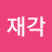 @이재각-t1f