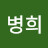 @유병희-x3g