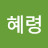 @이혜령-r2o