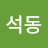 @정석동-j9o