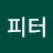 @피터-m6f6k