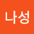 @나성-p9u