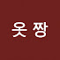 gAtp3uWQizg-channel-avatar-옷짱