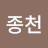 @김종천-m5g