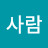 @만들고싶은사람
