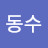 @김동수-n8r