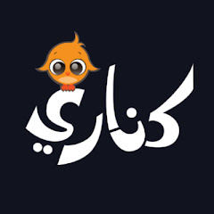 Channel thumbnail for قناة كناري