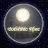 ajG4hSGTcmQ-channel-avatar-Chandamama Kathalu