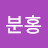 @연분홍-m7v