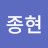 @정종현-s3u
